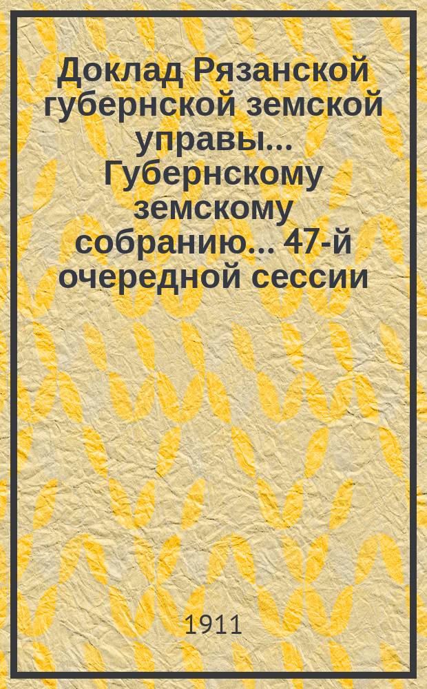 Доклад Рязанской губернской земской управы... Губернскому земскому собранию. ... 47-й очередной сессии : О деятельности Губернского экономического совета и Агрономического совещания при Губернской управе