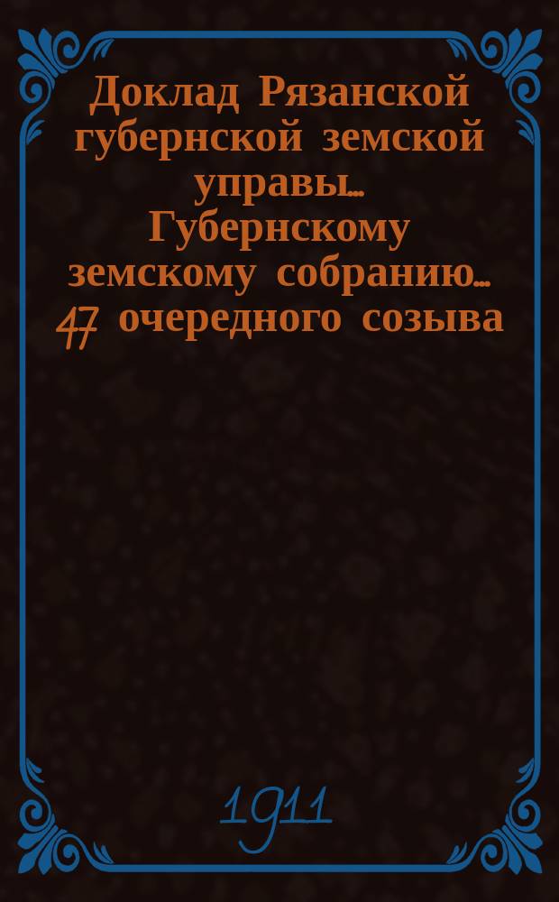 Доклад Рязанской губернской земской управы... Губернскому земскому собранию. ... 47 очередного созыва : О состоянии эмеритальной кассы