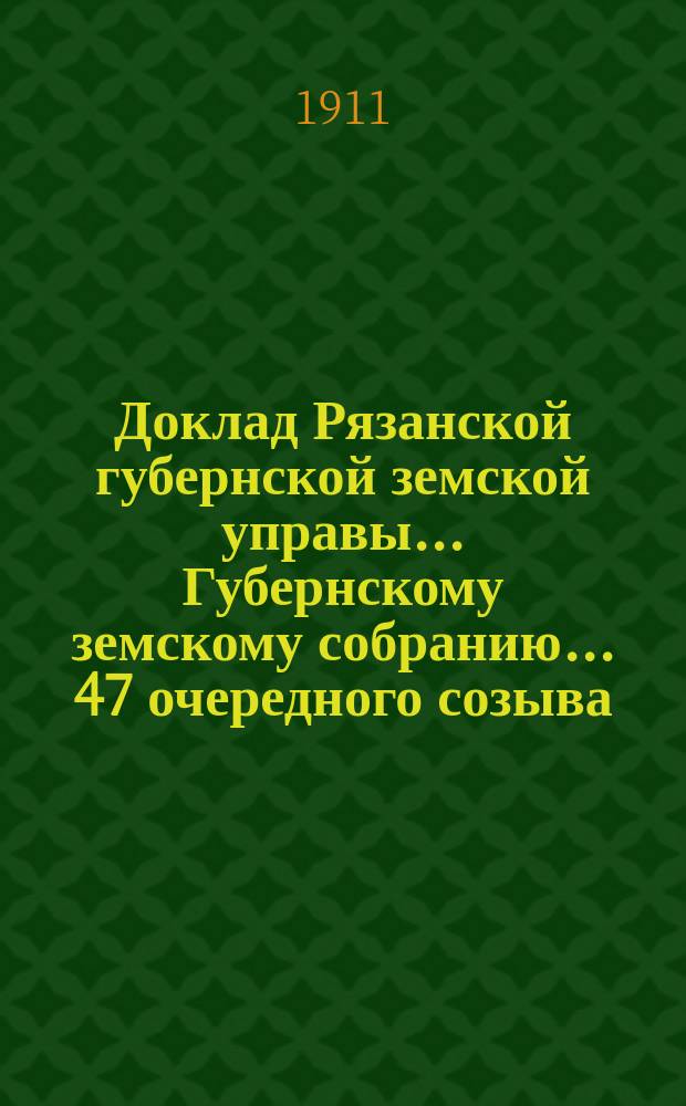 Доклад Рязанской губернской земской управы... Губернскому земскому собранию. ... 47 очередного созыва : По Ветеринарному отделению