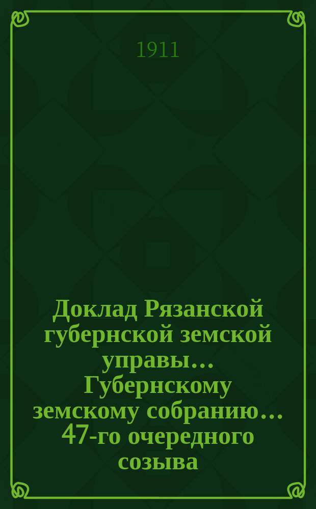 Доклад Рязанской губернской земской управы... Губернскому земскому собранию. ... 47-го очередного созыва : По прошениям [крестьян о выдаче страхового вознаграждения за сгоревшее имущество]