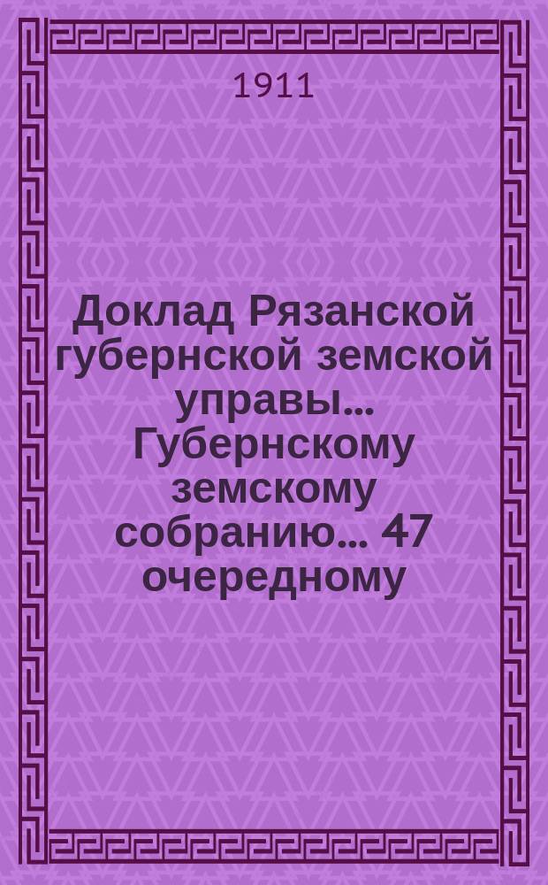 Доклад Рязанской губернской земской управы... Губернскому земскому собранию. ... 47 очередному : По ходатайству Российского пожарного общества о содействии его целям по противопожарным мероприятиям