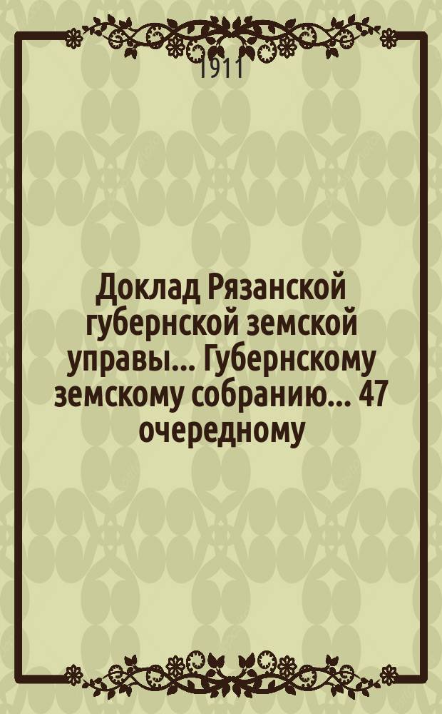 Доклад Рязанской губернской земской управы... Губернскому земскому собранию. ... 47 очередному : По хозяйственно-экономическому отделению