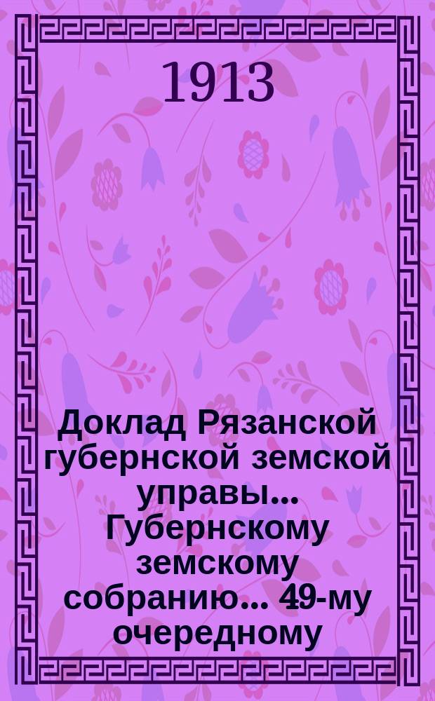 Доклад Рязанской губернской земской управы... Губернскому земскому собранию. ... 49-му очередному : По Ветеринарному отделению
