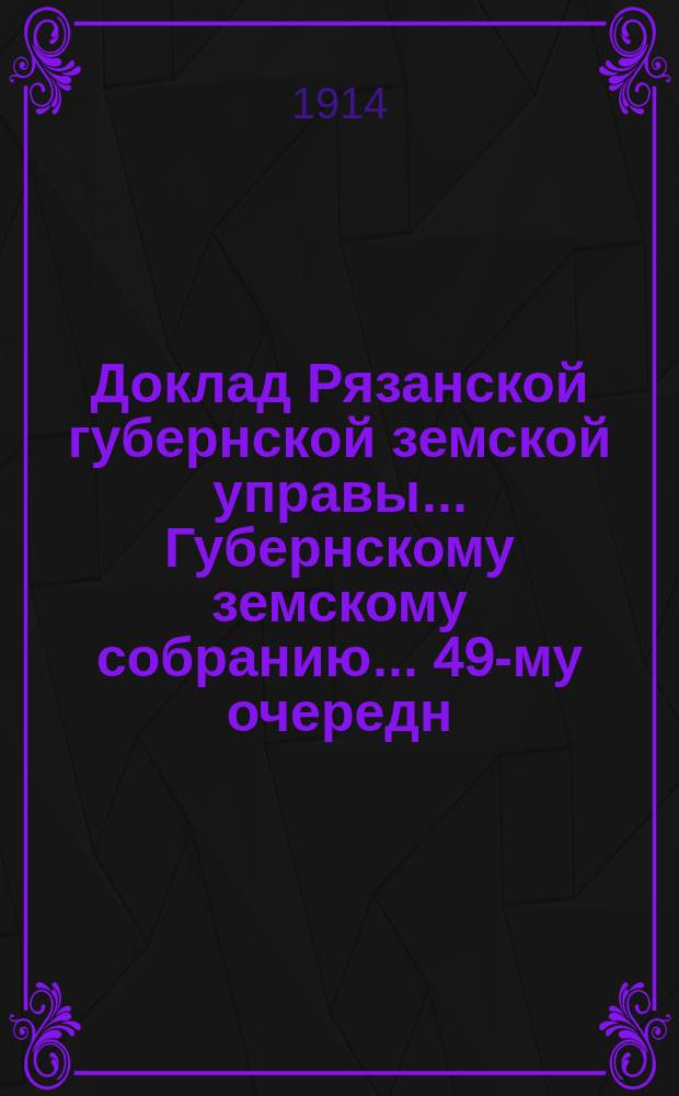 Доклад Рязанской губернской земской управы... Губернскому земскому собранию. ... 49-му очередн. 1913 г. : По пенсионному отделу