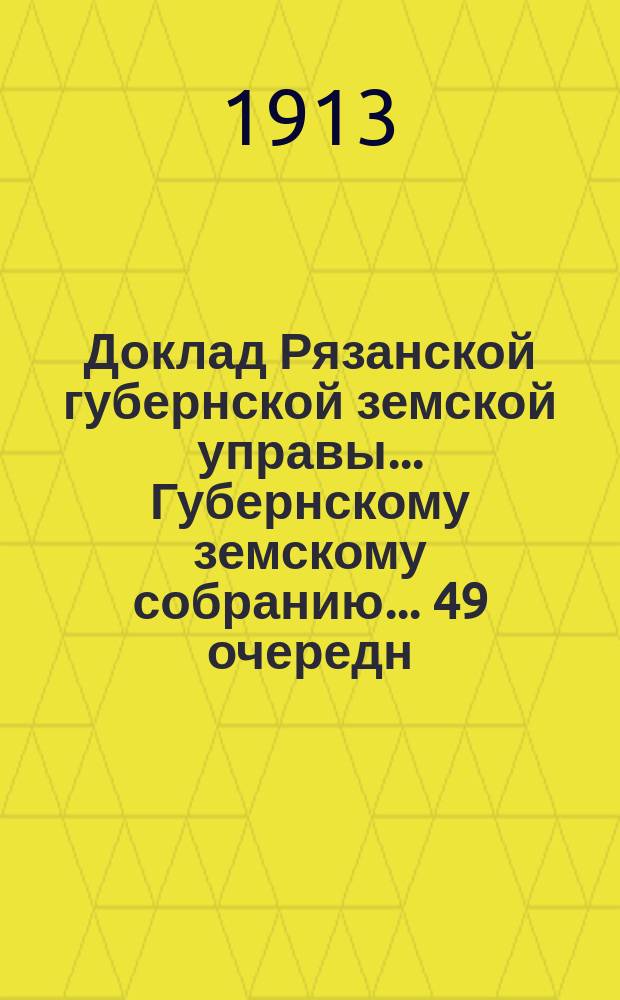 Доклад Рязанской губернской земской управы... Губернскому земскому собранию. ... 49 очередн. 1913 г. : По прошениям [крестьян]