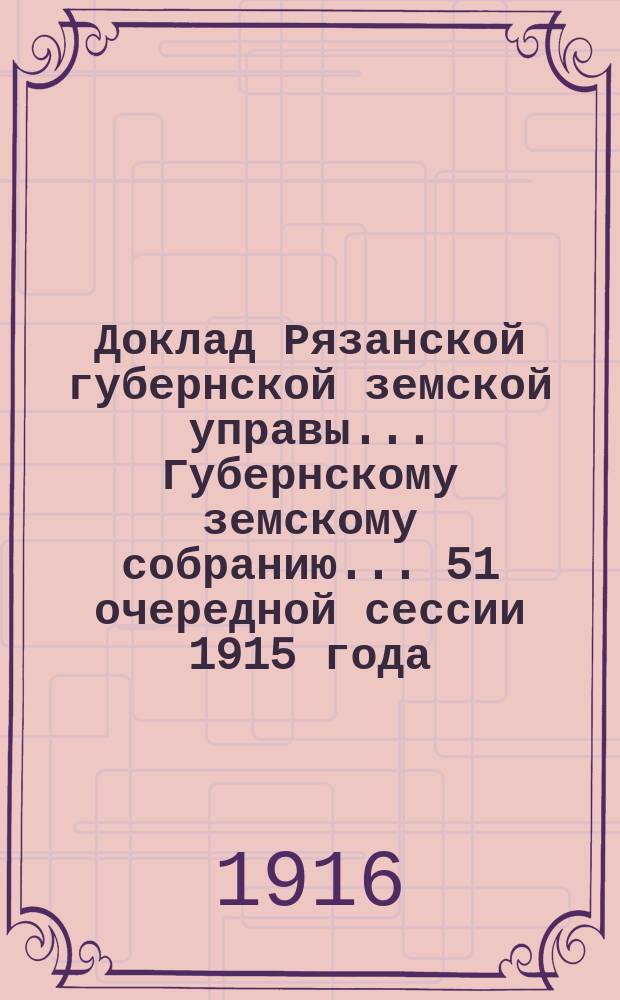 Доклад Рязанской губернской земской управы... Губернскому земскому собранию. ... 51 очередной сессии 1915 года : По Агрономическому отделению