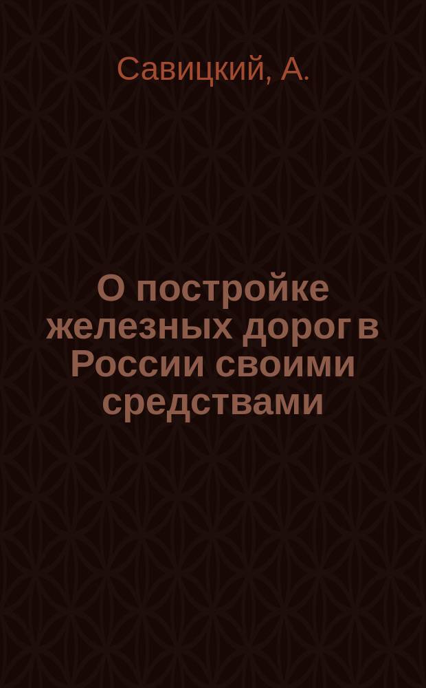 О постройке железных дорог в России своими средствами