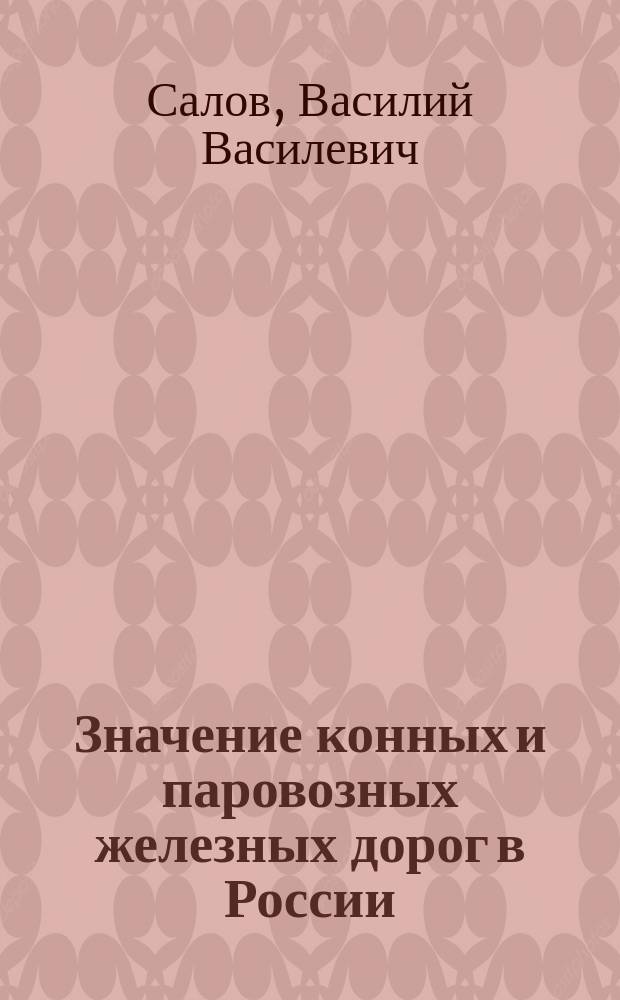 Значение конных и паровозных железных дорог в России : (Возражение Д.В. Каншину)