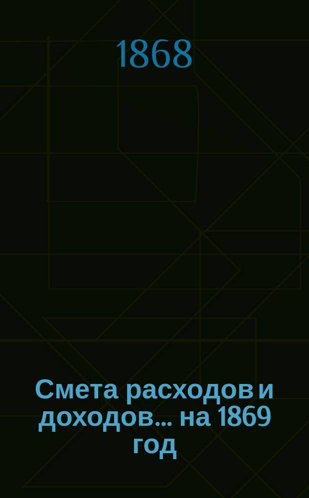 Смета расходов и доходов... на 1869 год