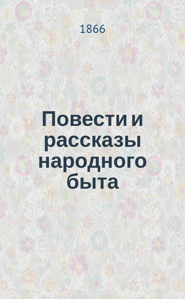 Повести и рассказы народного быта