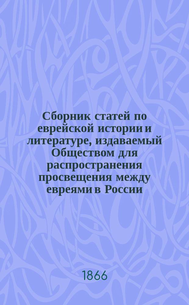 Сборник статей по еврейской истории и литературе, издаваемый Обществом для распространения просвещения между евреями в России : Кн. 1-. Кн. 1. Вып. 1