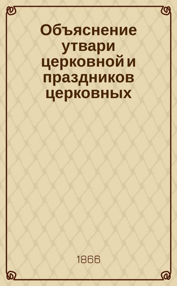Объяснение утвари церковной и праздников церковных