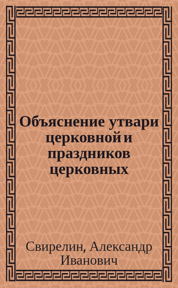 Объяснение утвари церковной и праздников церковных