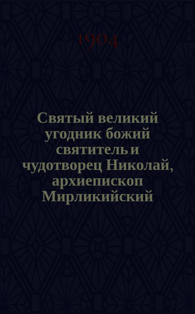 Святый великий угодник божий святитель и чудотворец Николай, архиепископ Мирликийский