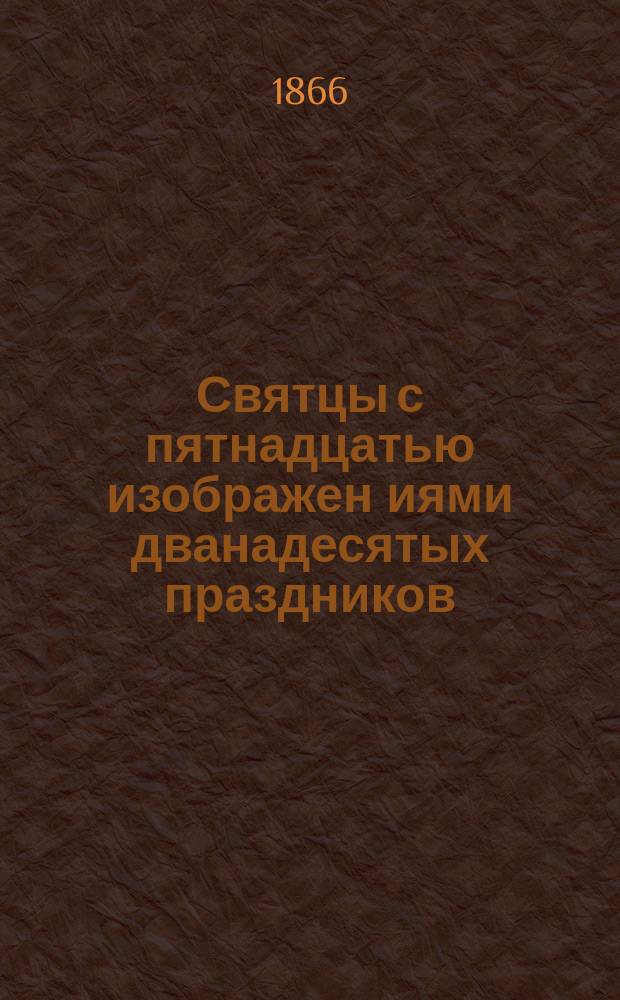 Святцы с пятнадцатью изображен[иями] дванадесятых праздников