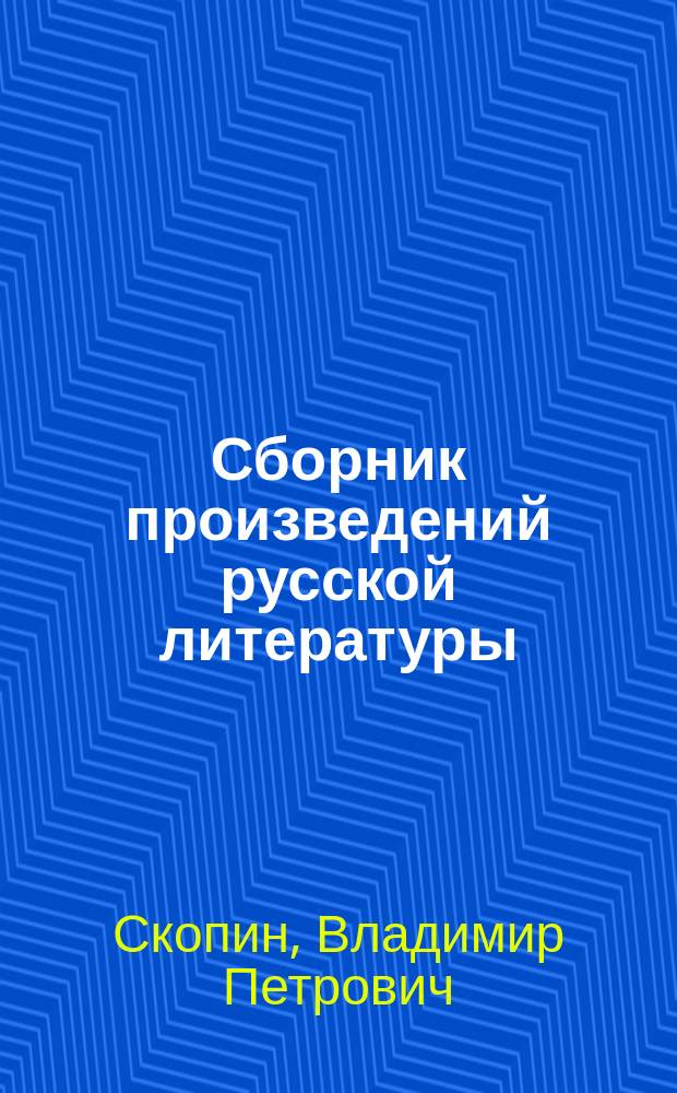 Сборник произведений русской литературы : Пособие для преподавания истории лит. в сред. учеб. заведениях