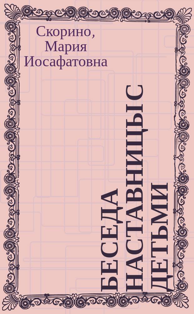 Беседа наставницы с детьми