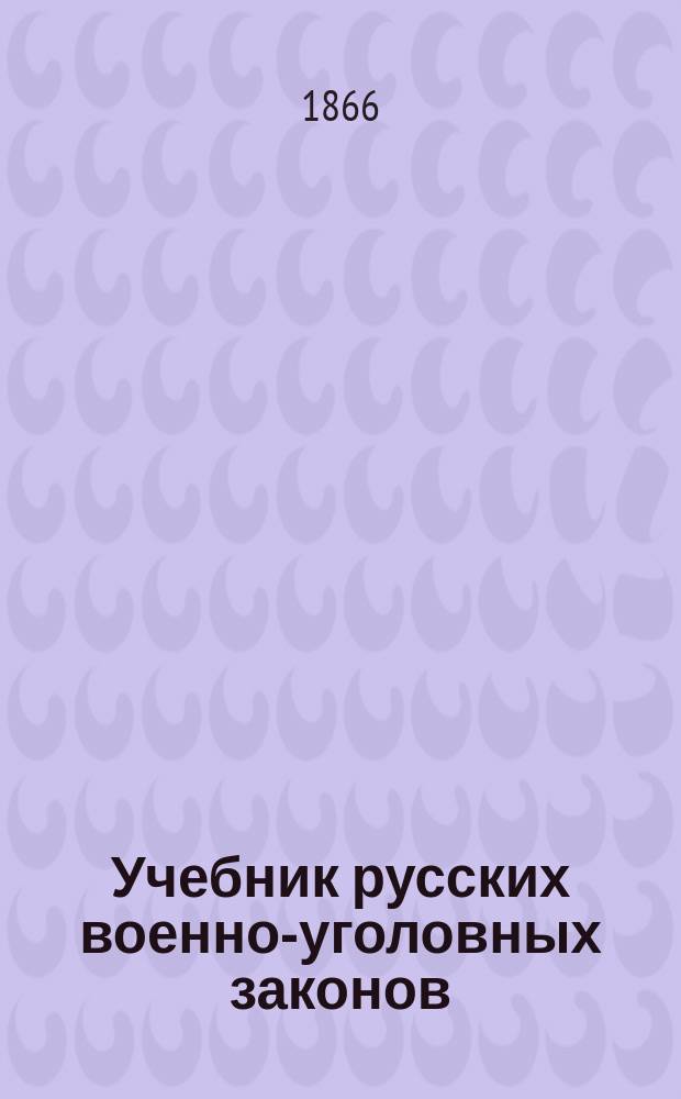 Учебник русских военно-уголовных законов