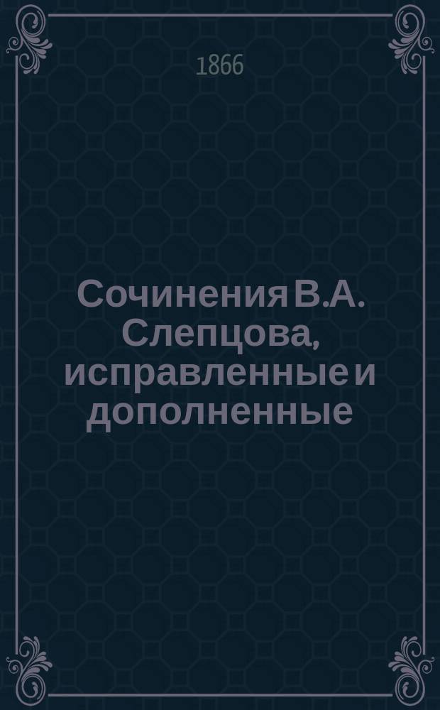 Сочинения В.А. Слепцова, исправленные и дополненные : Т. 1-2. Т. 2 : Трудное время