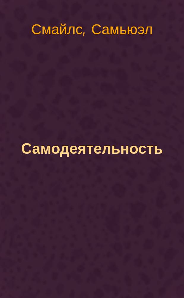 Самодеятельность : (Self-Help)