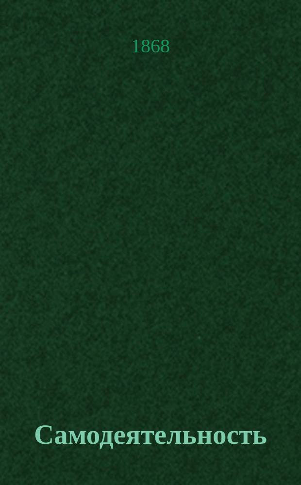 Самодеятельность : (Self-Help)