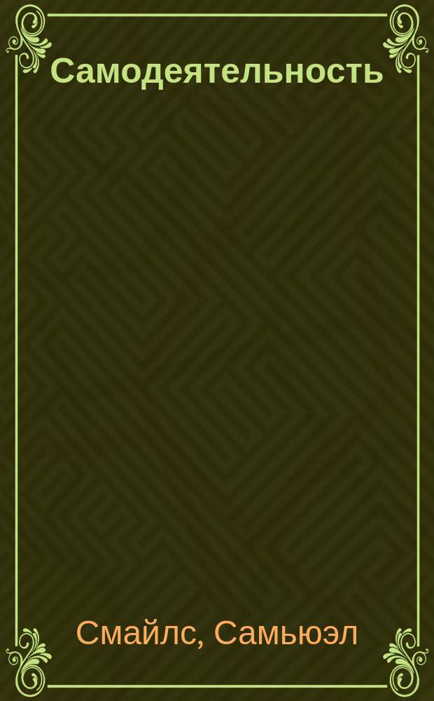 Самодеятельность : (Self-Help)