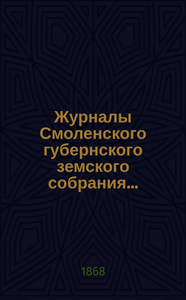 Журналы Смоленского губернского земского собрания.. : С прил. чрезвычайного... за июль 1868 года