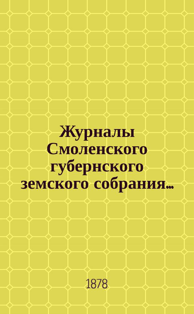 Журналы Смоленского губернского земского собрания.. : С прил. XIII очередного... [с 17 по 29 января 1878 года]