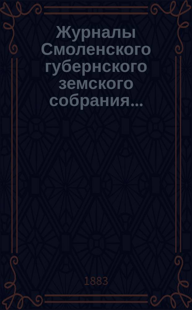 Журналы Смоленского губернского земского собрания.. : С прил. чрезвычайного... 8 марта 1883 года