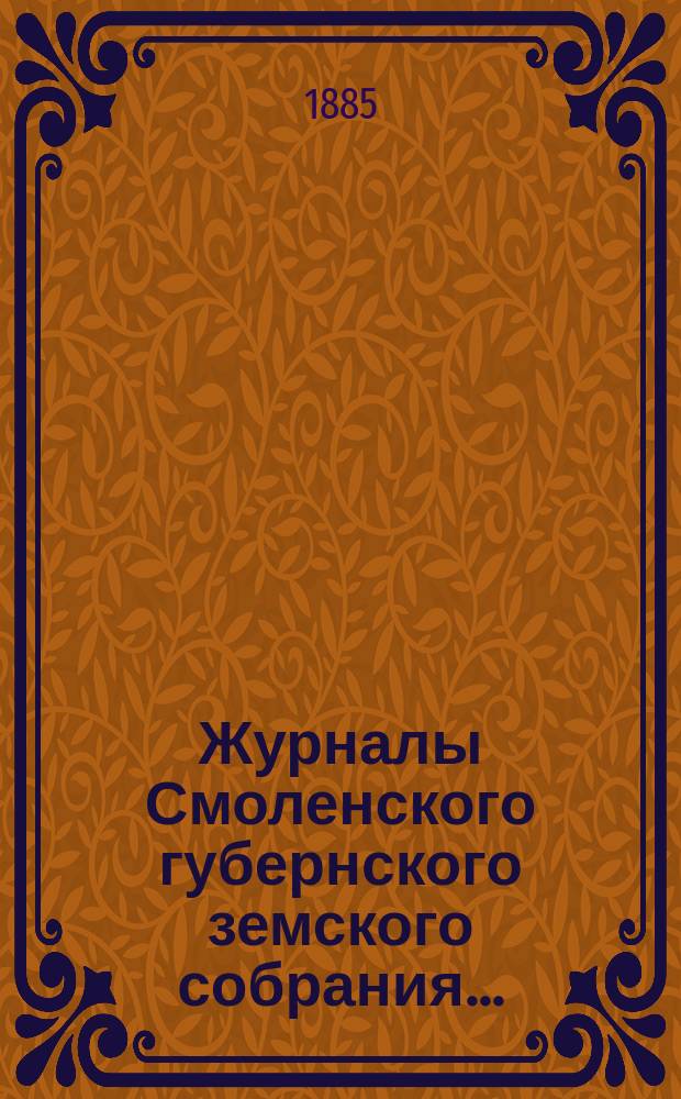 Журналы Смоленского губернского земского собрания.. : С прил. XX очередного... с 15 по 23 января 1885 года