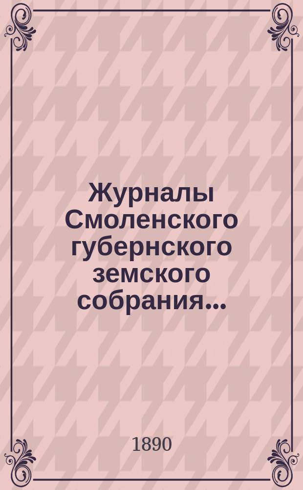 Журналы Смоленского губернского земского собрания.. : С прил. чрезвычайного... 4 июня 1890 года