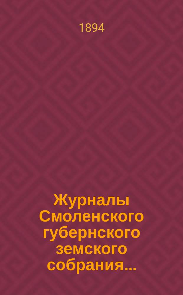 Журналы Смоленского губернского земского собрания.. : С прил. чрезвычайного... 24 мая 1894 года