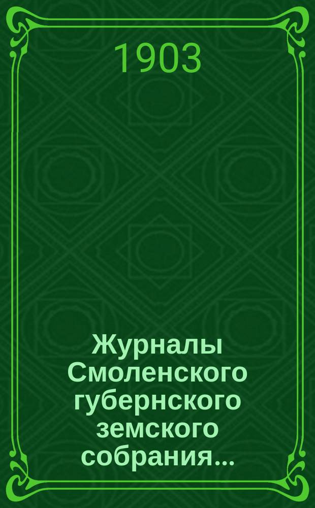 Журналы Смоленского губернского земского собрания.. : С прил. чрезвычайного... 22 и 23 июня 1903 года