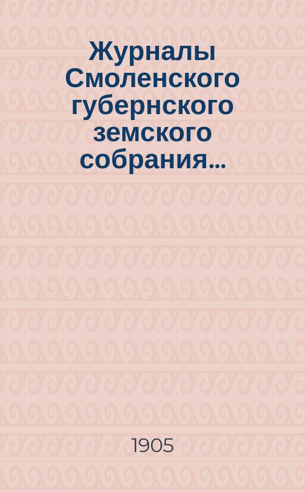 Журналы Смоленского губернского земского собрания.. : С прил. чрезвычайного... 3-4 июня 1905 года