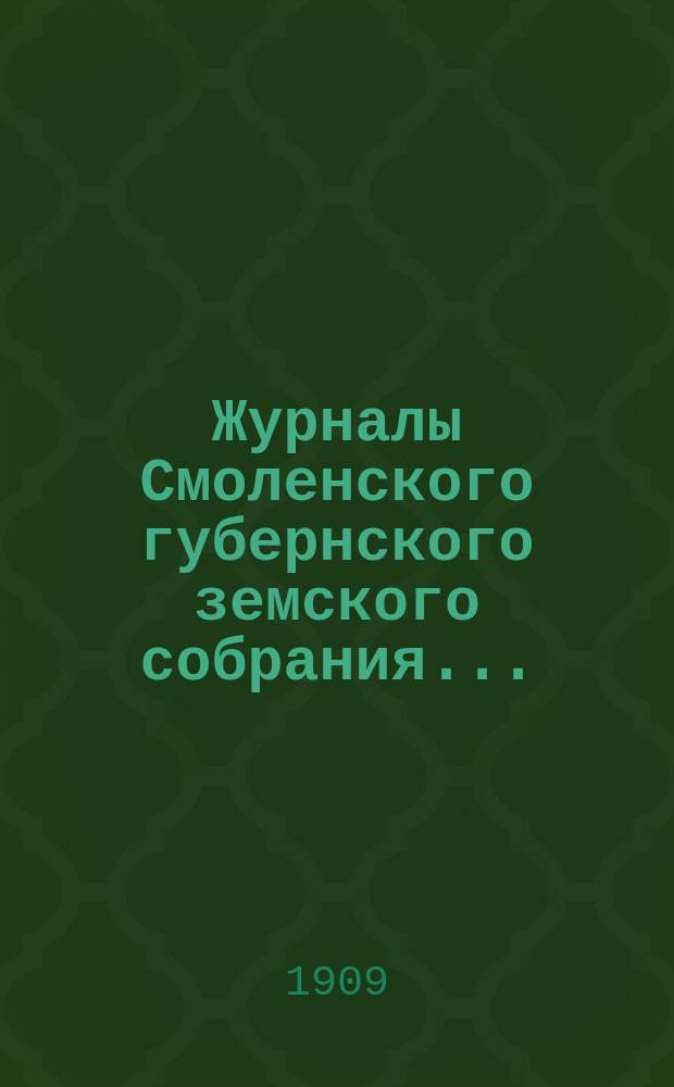 Журналы Смоленского губернского земского собрания.. : С прил. чрезвычайного... 20 августа 1909 года