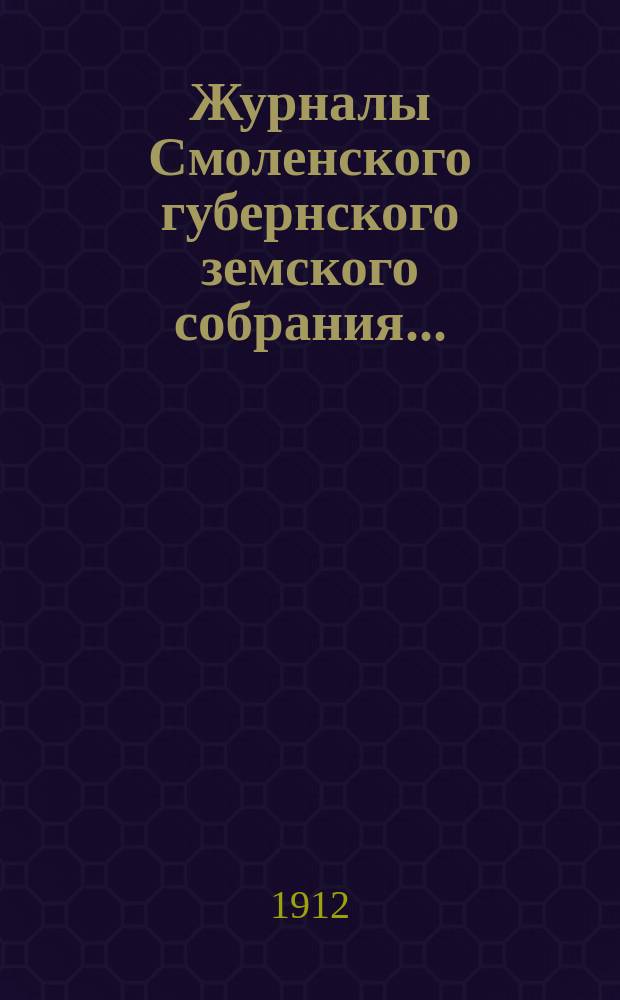 Журналы Смоленского губернского земского собрания.. : С прил. чрезвычайного... 5 мая 1912 года