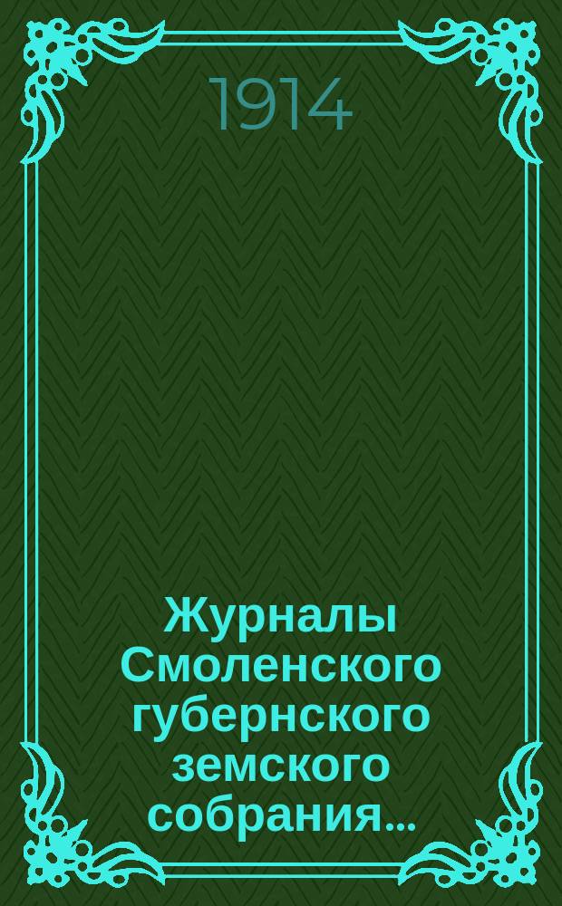 Журналы Смоленского губернского земского собрания.. : С прил. L очередного... с 4 ноября по 11 ноября 1914 г.