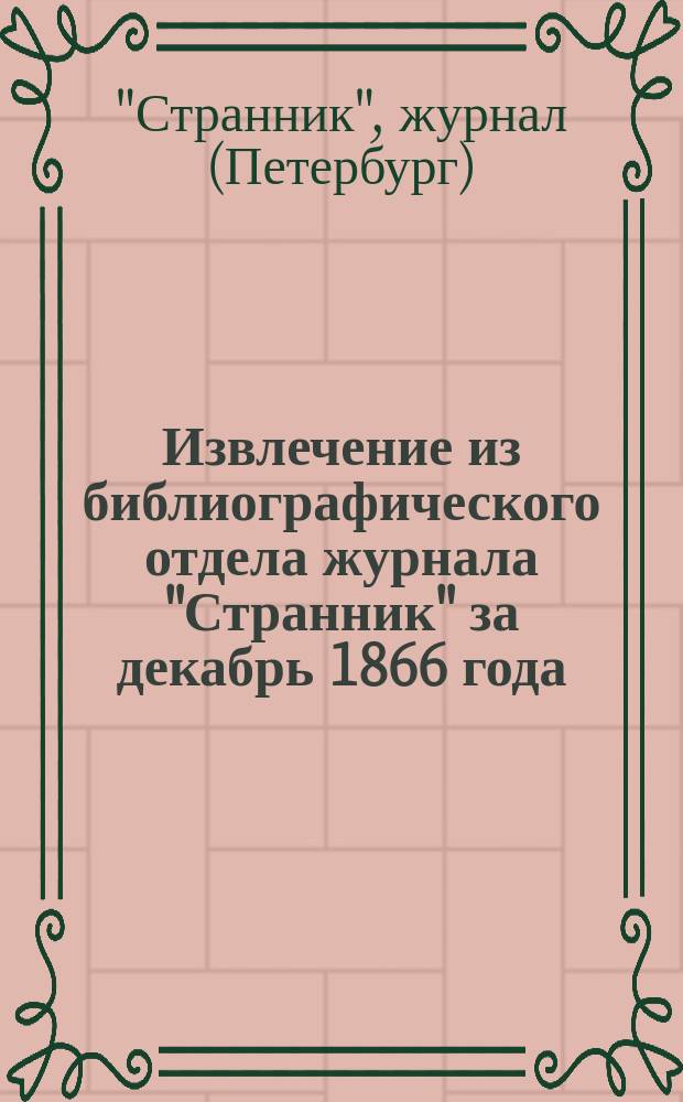 Извлечение из библиографического отдела журнала "Странник" за декабрь 1866 года