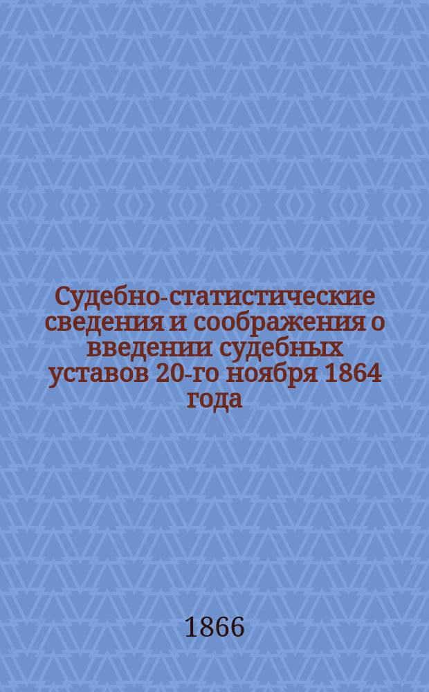 Судебно-статистические сведения и соображения о введении судебных уставов 20-го ноября 1864 года : (По 32 губерниям). Ч. 1. Ч. 3 : Губернии: Смоленская, Таврическая, Тамбовская, Харьковская, Херсонская, Черниговская, Бессарабская область. Заключение коммисии с приложением таблиц и карты предполагаемого размещения судебных округов