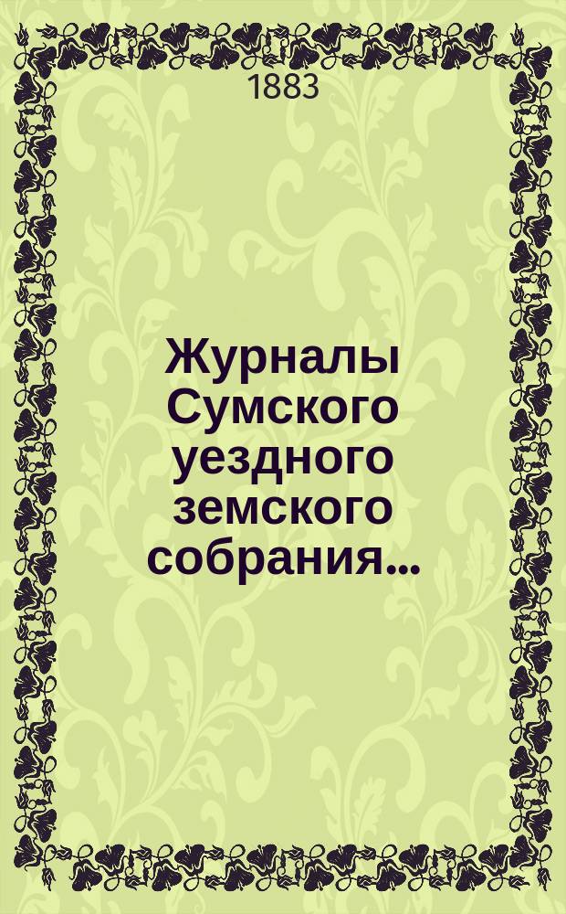 Журналы Сумского уездного земского собрания.. : С прил. очередного... 25, 26, 27, 28, 29 и 30 сентября 1882 года