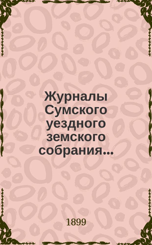 Журналы Сумского уездного земского собрания.. : С прил. очередного... 13, 14, 15, 16 и 17 сентября 1898 года