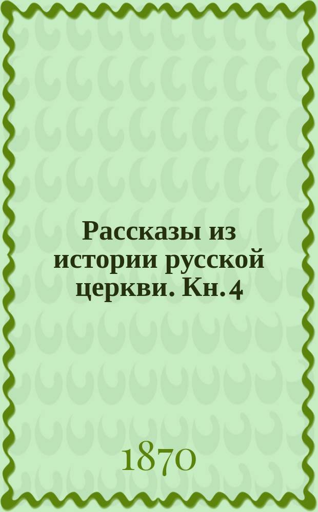 Рассказы из истории русской церкви. Кн. 4