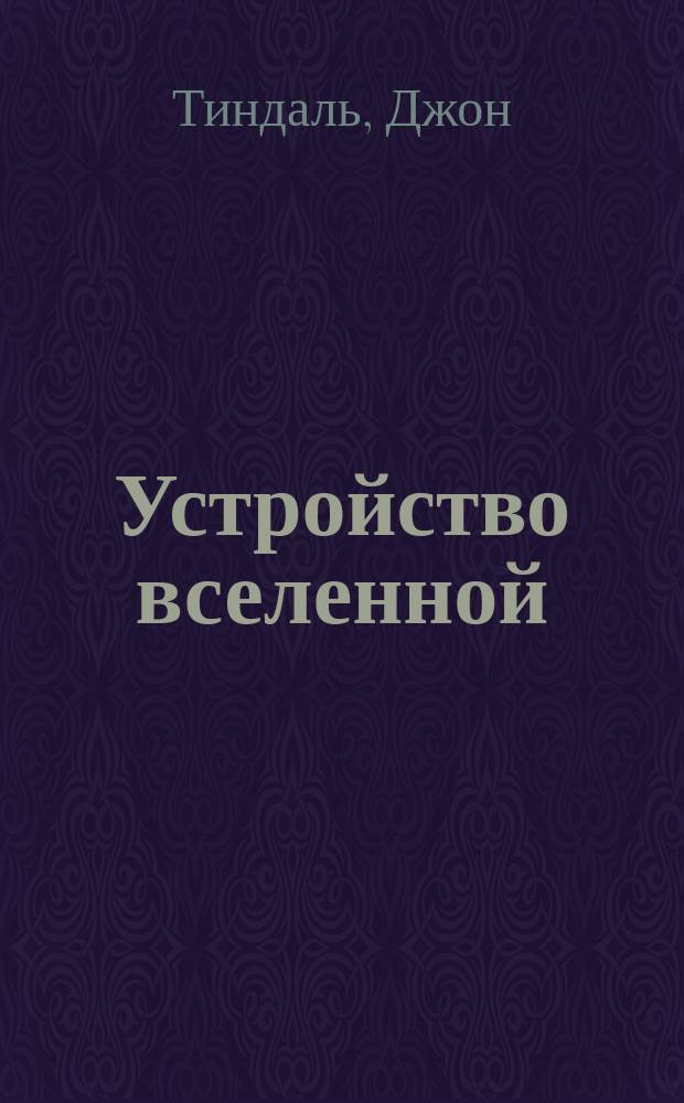 ... Устройство вселенной