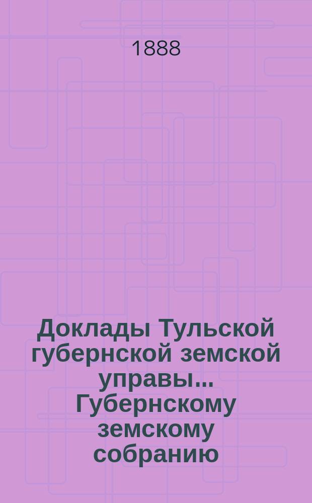 Доклады Тульской губернской земской управы ... Губернскому земскому собранию : [По разным проблемам]. XXIV очередному ... : Об издании "Правил для страхователей"