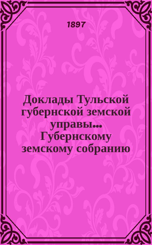 Доклады Тульской губернской земской управы ... Губернскому земскому собранию : [По разным проблемам]. XXXII очередному ... : Об учреждении для служащих ... эмеритуры