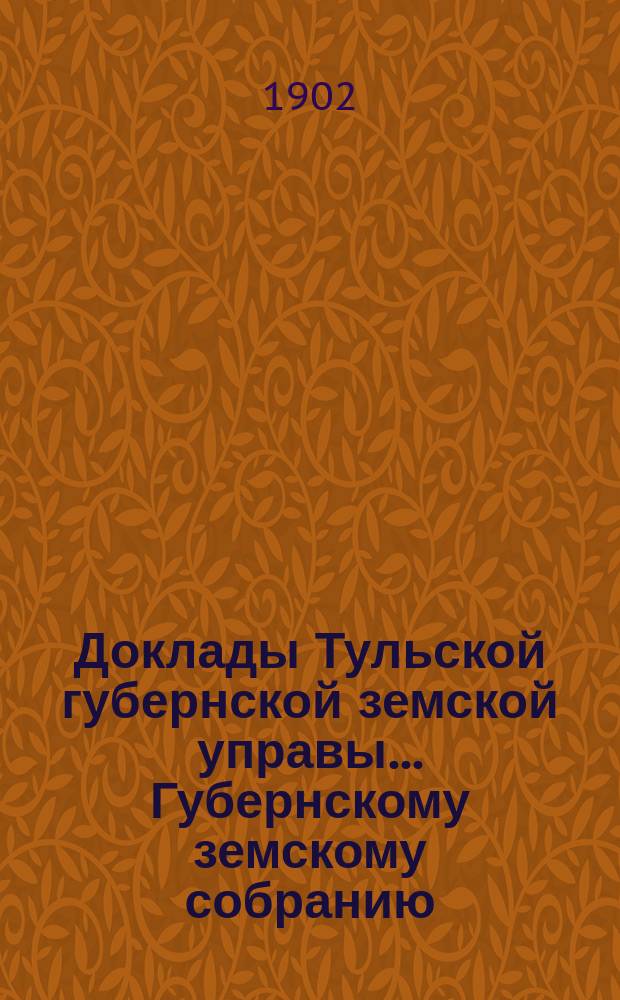Доклады Тульской губернской земской управы ... Губернскому земскому собранию : [По разным проблемам]. чрезвычайное собрание 30-го июня 1902 г. : По Сельскохозяйственному отделу