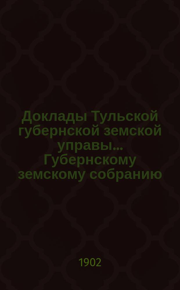 Доклады Тульской губернской земской управы ... Губернскому земскому собранию : [По разным проблемам]. [XXXVIII] очередная сессия 1902 г. : Отдел по народному образованию