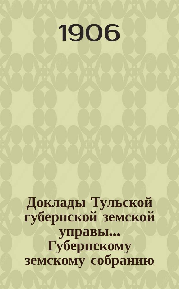 Доклады Тульской губернской земской управы ... Губернскому земскому собранию : [По разным проблемам]. XLI очередная сессия 1905-1906 года : Ветеринарный отдел