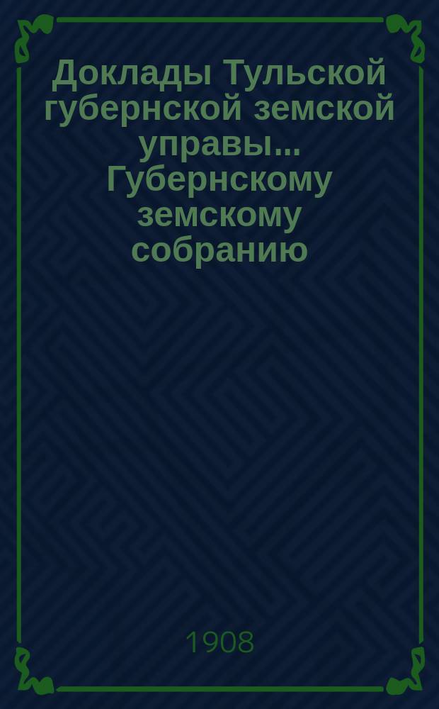 Доклады Тульской губернской земской управы ... Губернскому земскому собранию : [По разным проблемам]. XLIV очередная сессия 1908 года : Краткая записка о ходе оценочно-гидрологических исследований 1908 года в Тульской губернии