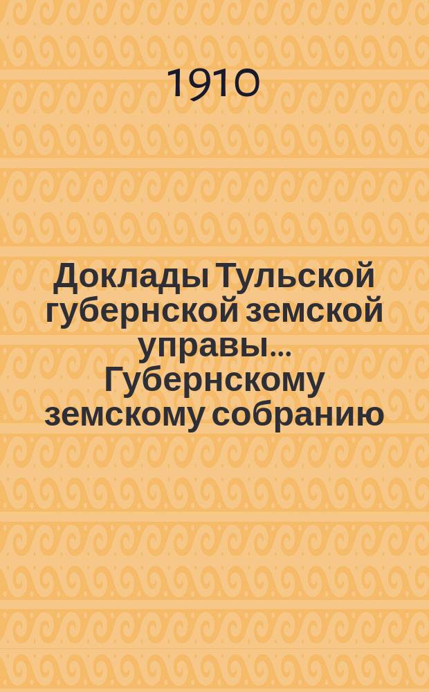 Доклады Тульской губернской земской управы ... Губернскому земскому собранию : [По разным проблемам]. 45-я очередная сессия 1909 года : Отдел по народному образованию